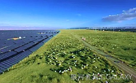 捐建光伏电站助力三江源地区生态保护