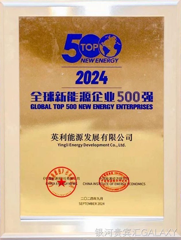 2024年 银河贵宾汇GALAXY发展上榜全球新能源企业500强